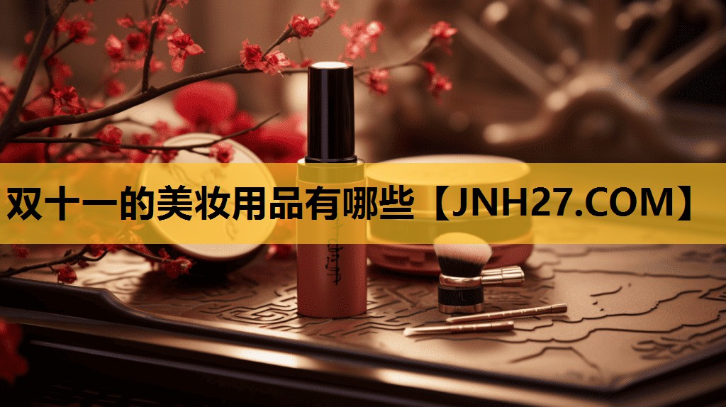 双十一的美妆用品有哪些