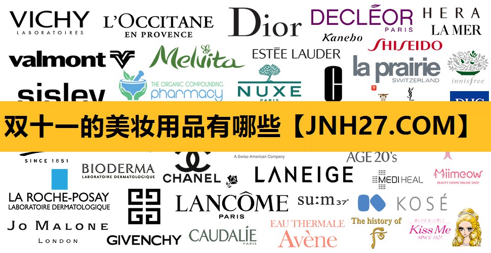双十一的美妆用品有哪些