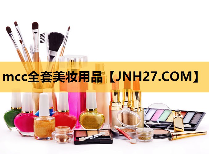 mcc全套美妆用品