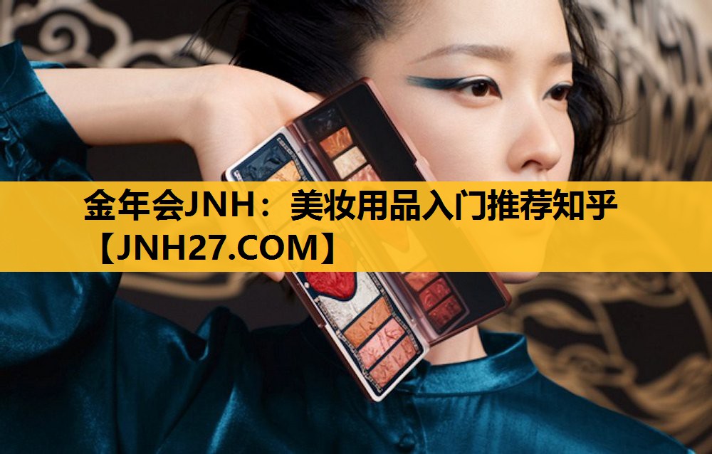 美妆用品入门推荐知乎
