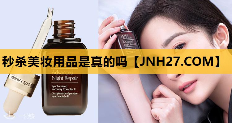 秒杀美妆用品是真的吗