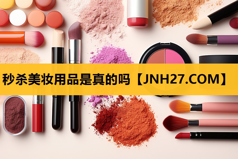秒杀美妆用品是真的吗
