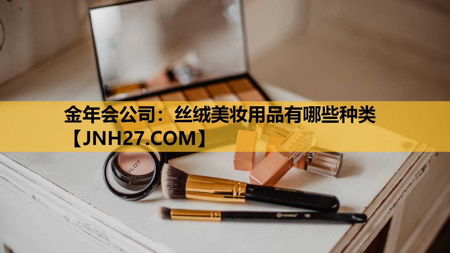 丝绒美妆用品有哪些种类