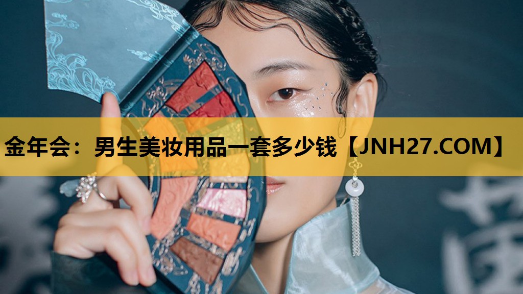 男生美妆用品一套多少钱
