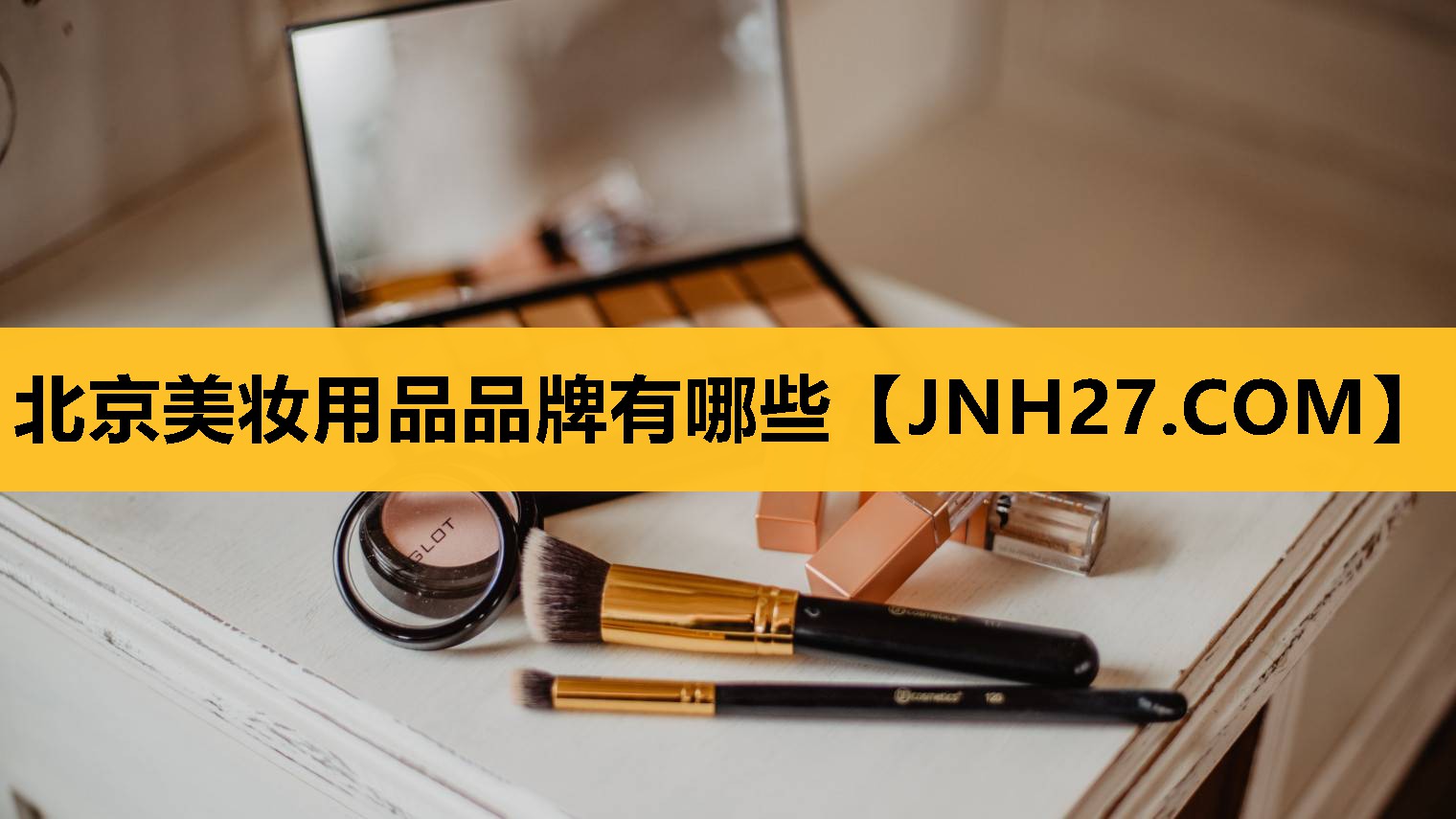 北京美妆用品品牌有哪些