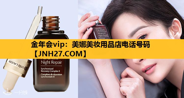 美娜美妆用品店电话号码