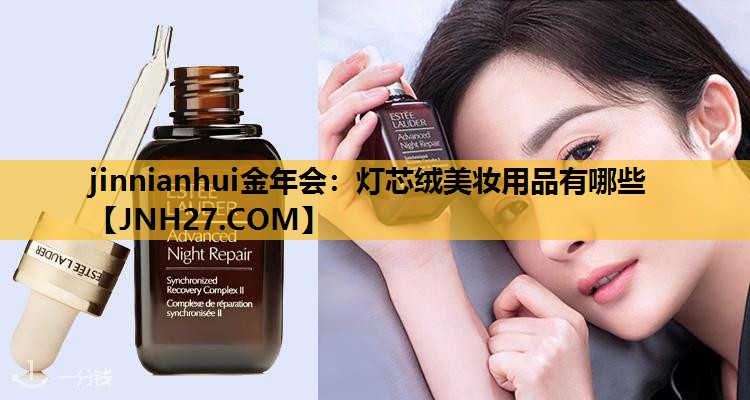 灯芯绒美妆用品有哪些