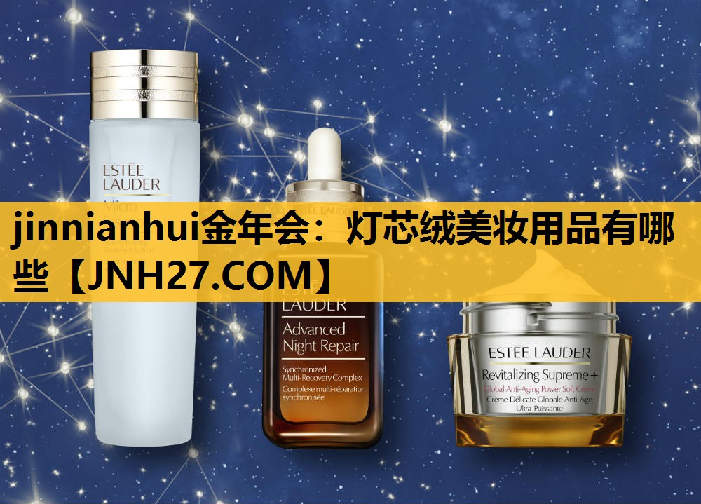 灯芯绒美妆用品有哪些