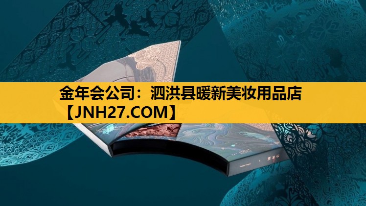 泗洪县暖新美妆用品店