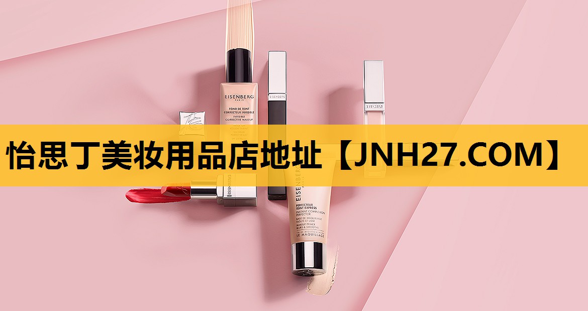 怡思丁美妆用品店地址