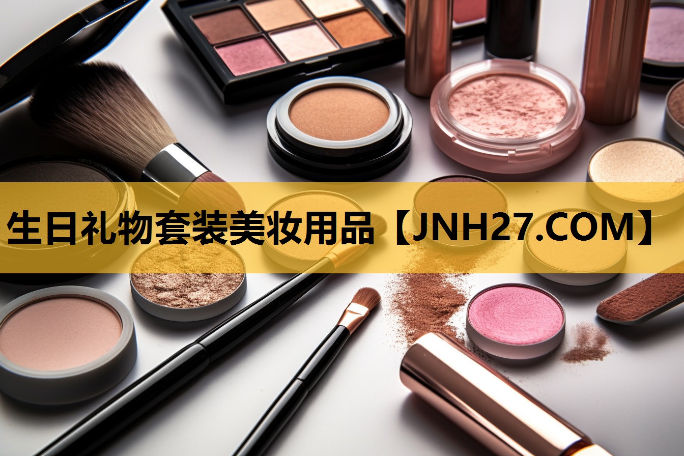 生日礼物套装美妆用品