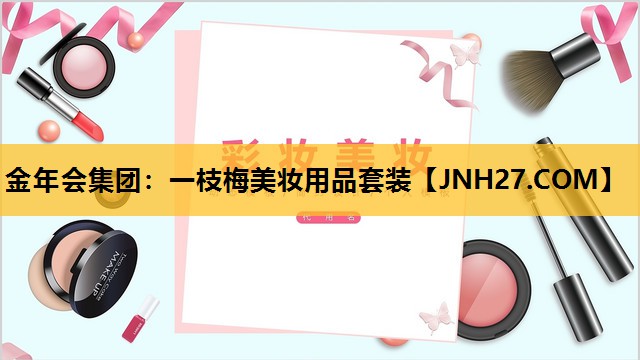 一枝梅美妆用品套装