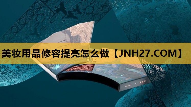 美妆用品修容提亮怎么做