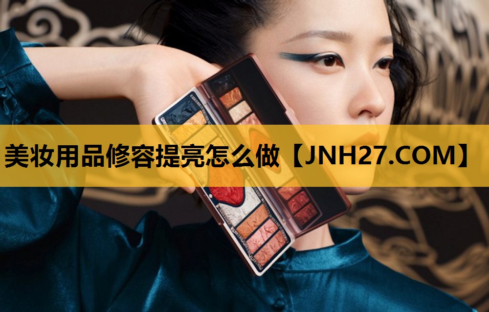 美妆用品修容提亮怎么做