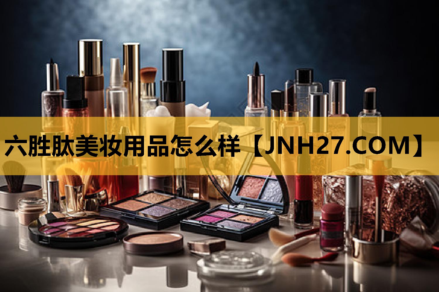 六胜肽美妆用品怎么样
