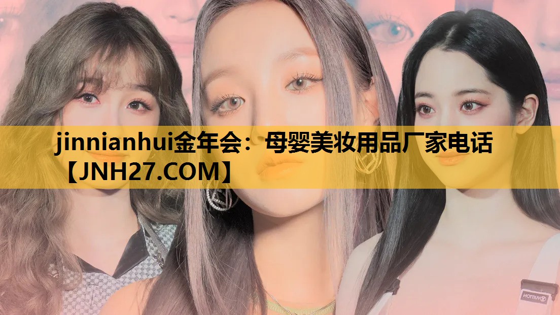 母婴美妆用品厂家电话