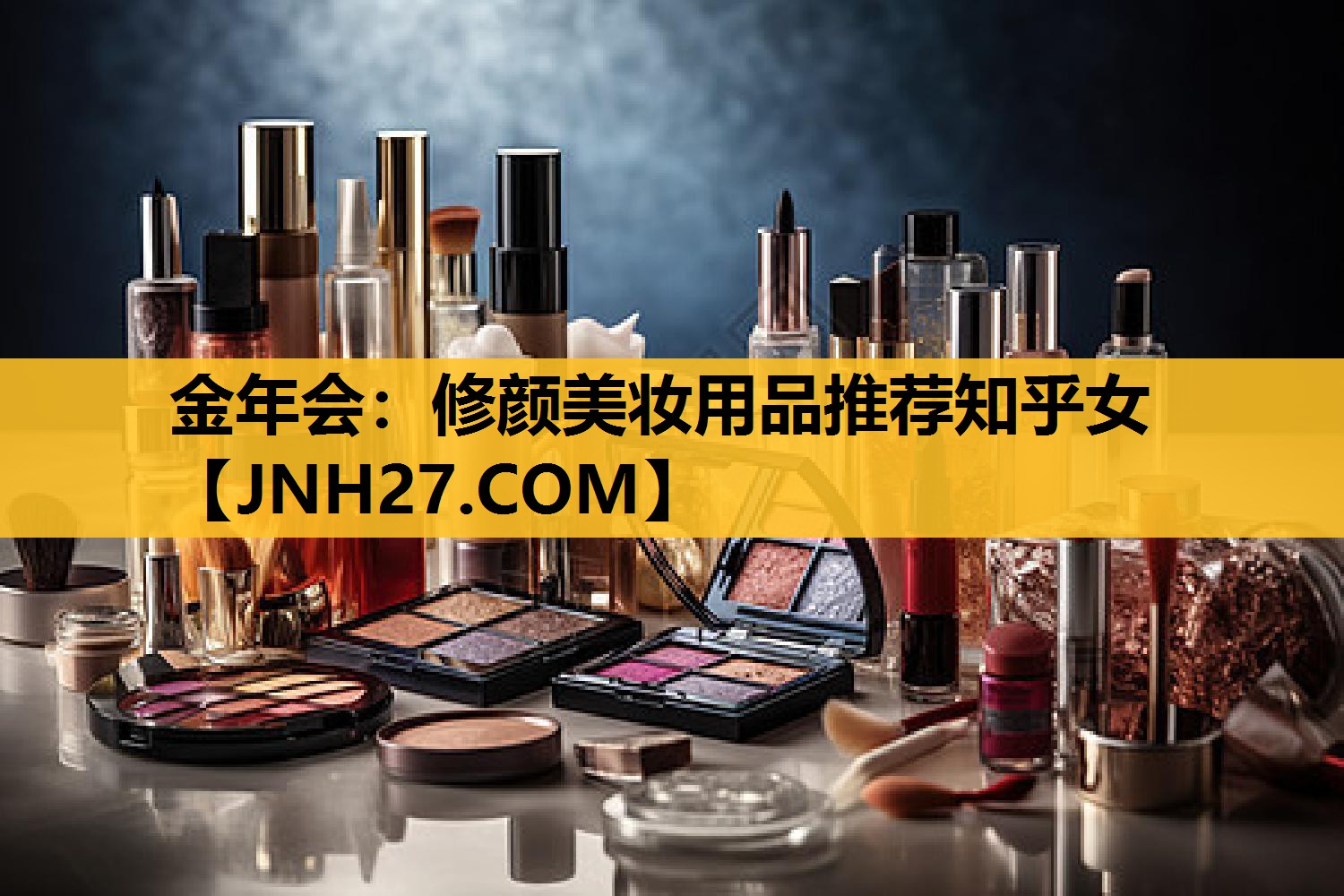 修颜美妆用品推荐知乎女