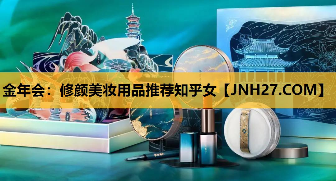 修颜美妆用品推荐知乎女