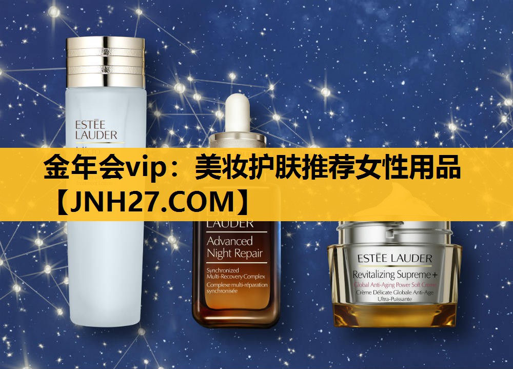 美妆护肤推荐女性用品