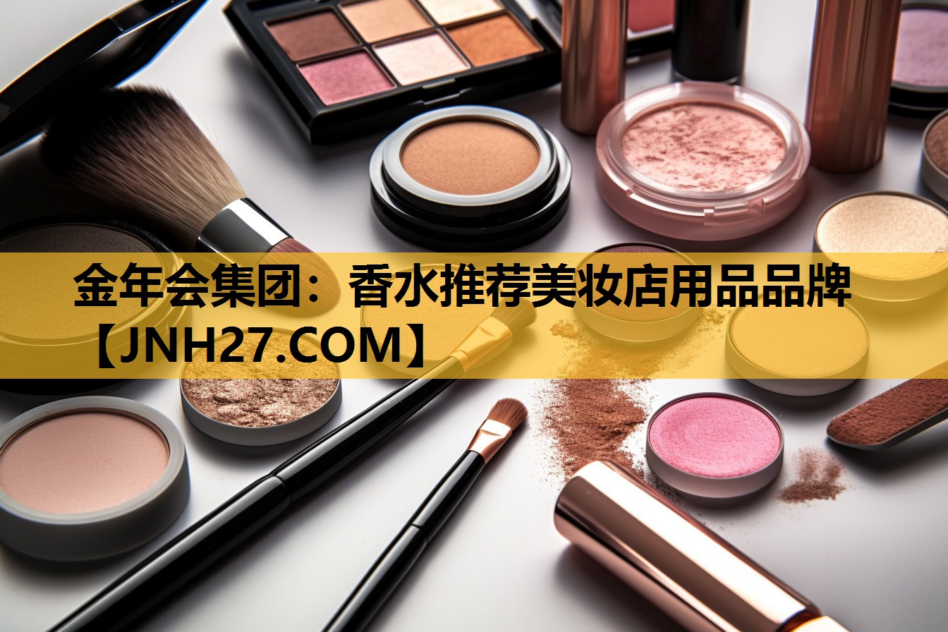 香水推荐美妆店用品品牌