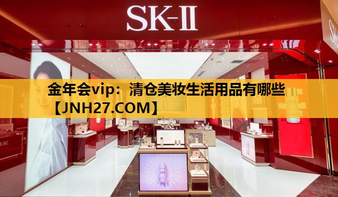 清仓美妆生活用品有哪些