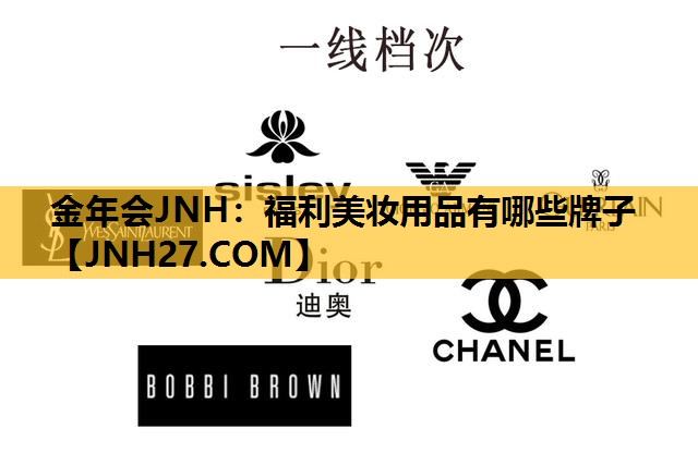 福利美妆用品有哪些牌子