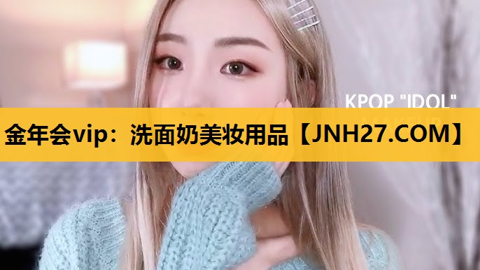 洗面奶美妆用品