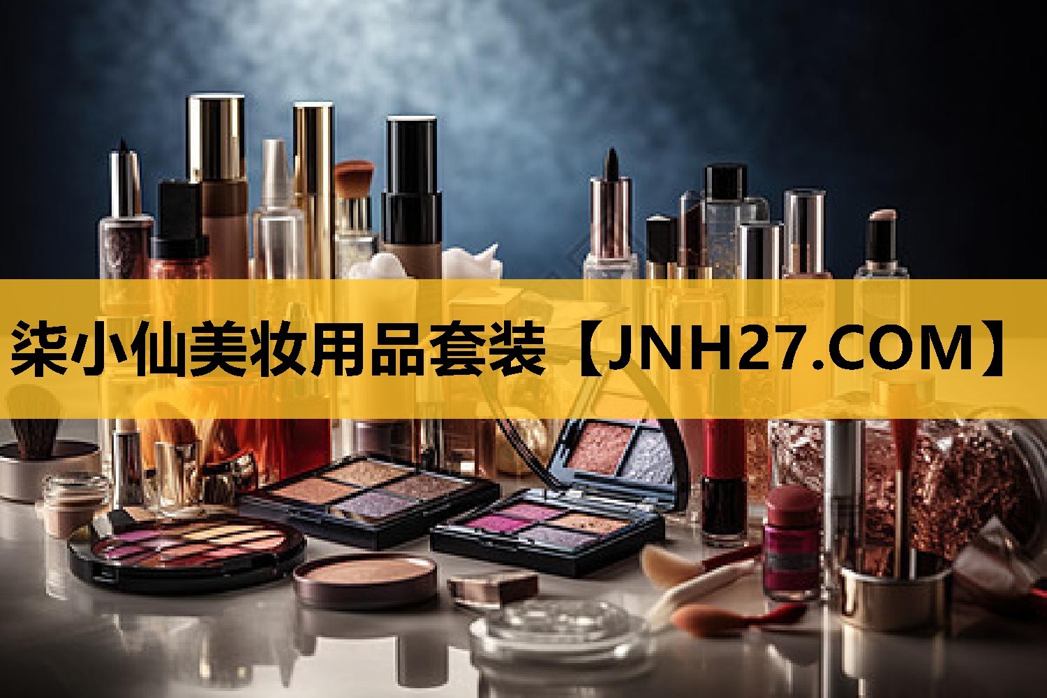 柒小仙美妆用品套装