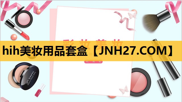 hih美妆用品套盒