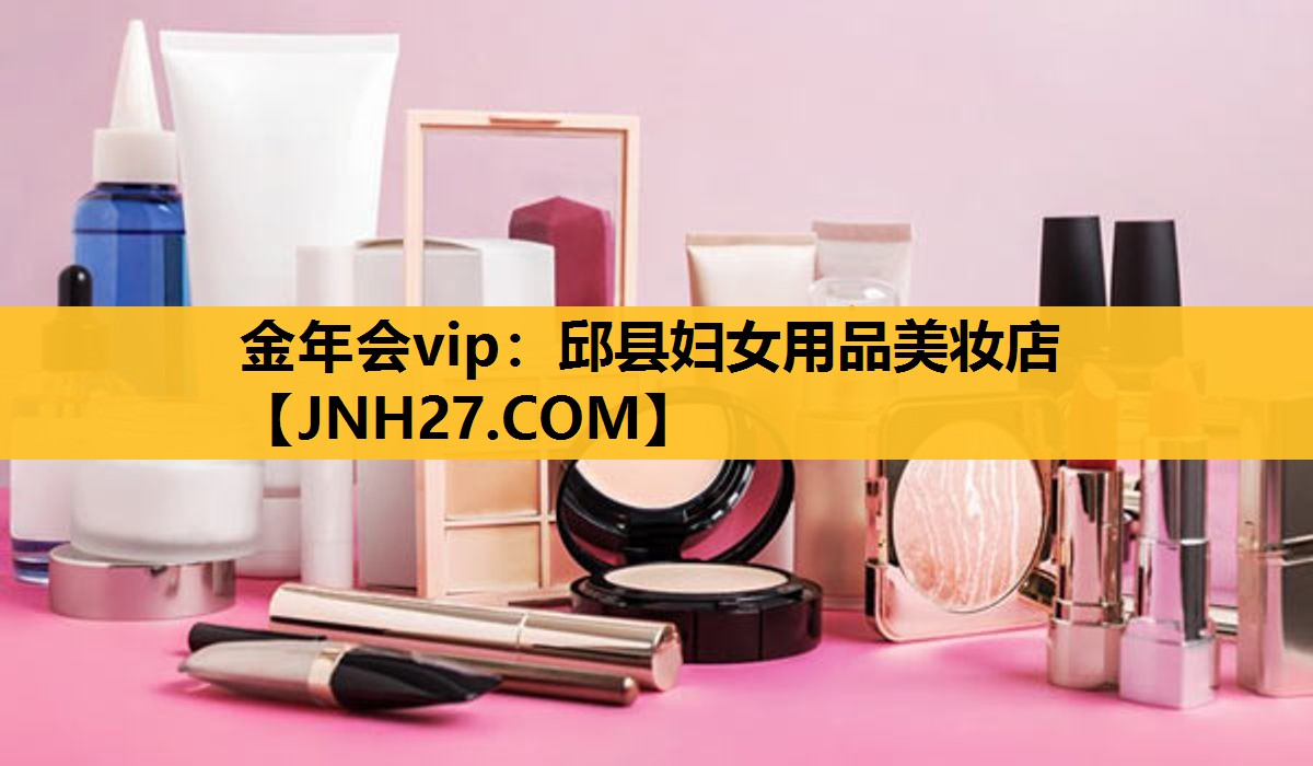 邱县妇女用品美妆店