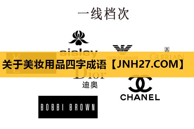 关于美妆用品四字成语