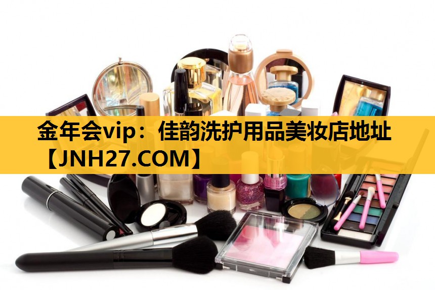 佳韵洗护用品美妆店地址