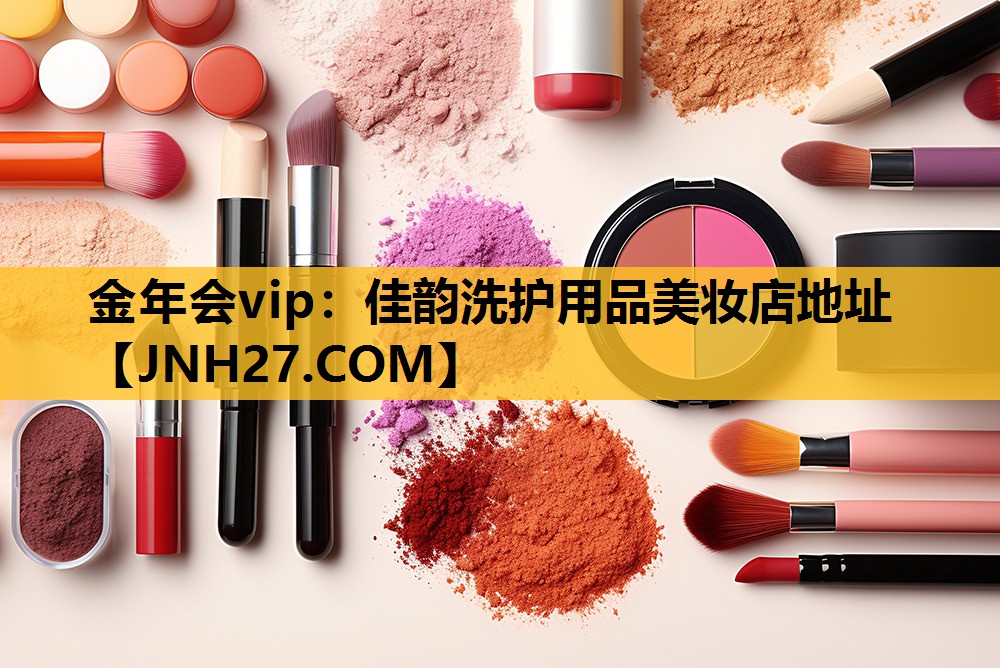 佳韵洗护用品美妆店地址