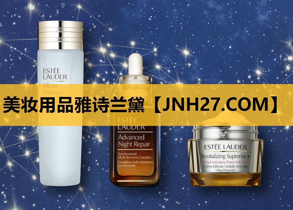 美妆用品雅诗兰黛