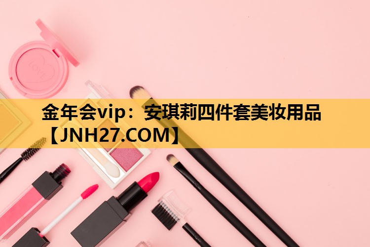 安琪莉四件套美妆用品