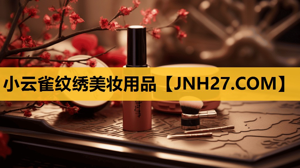 小云雀纹绣美妆用品