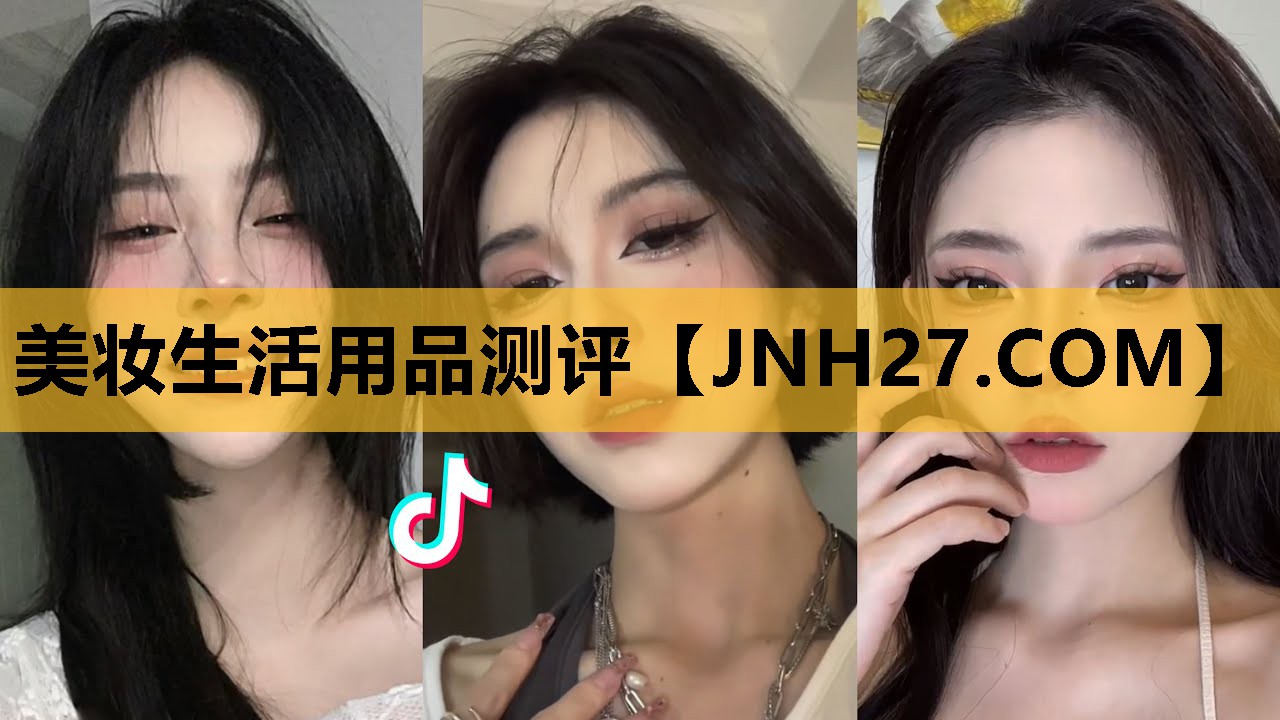 美妆生活用品测评