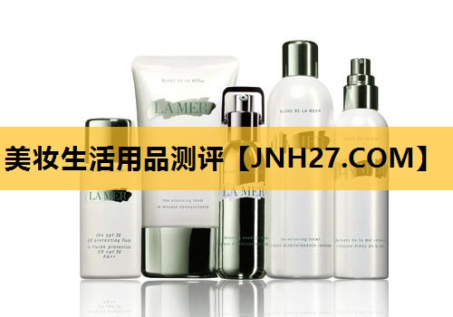 美妆生活用品测评