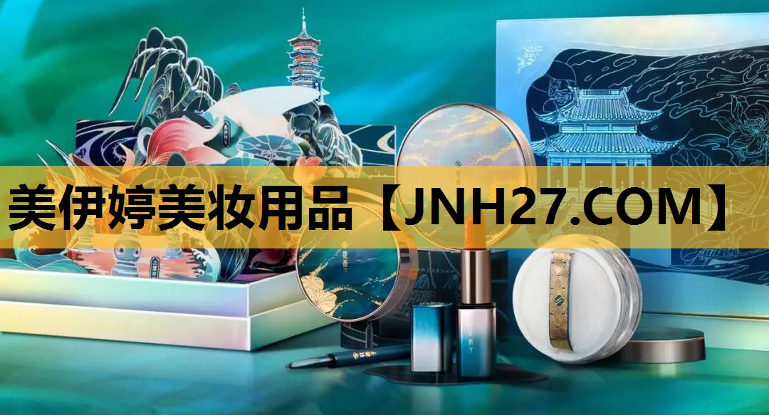 美伊婷美妆用品