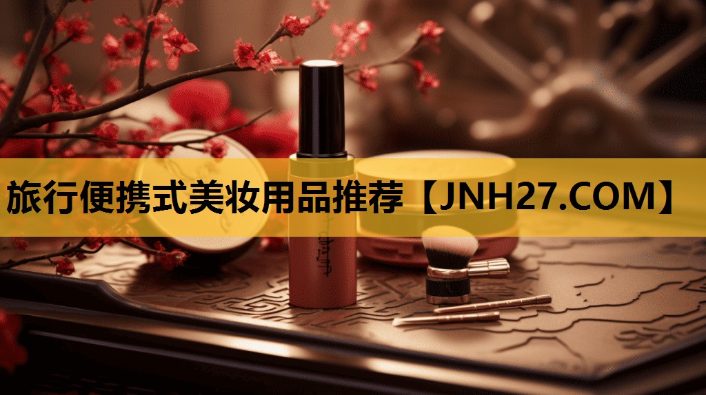 旅行便携式美妆用品推荐