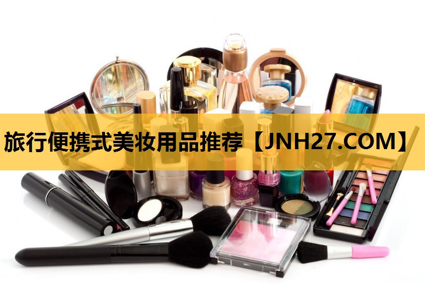 旅行便携式美妆用品推荐