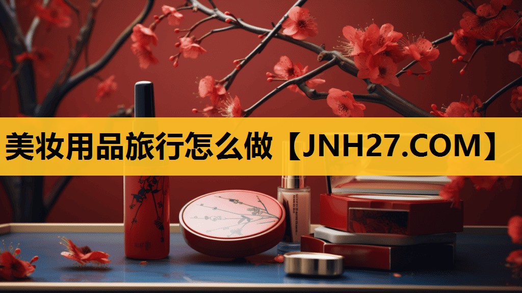 美妆用品旅行怎么做