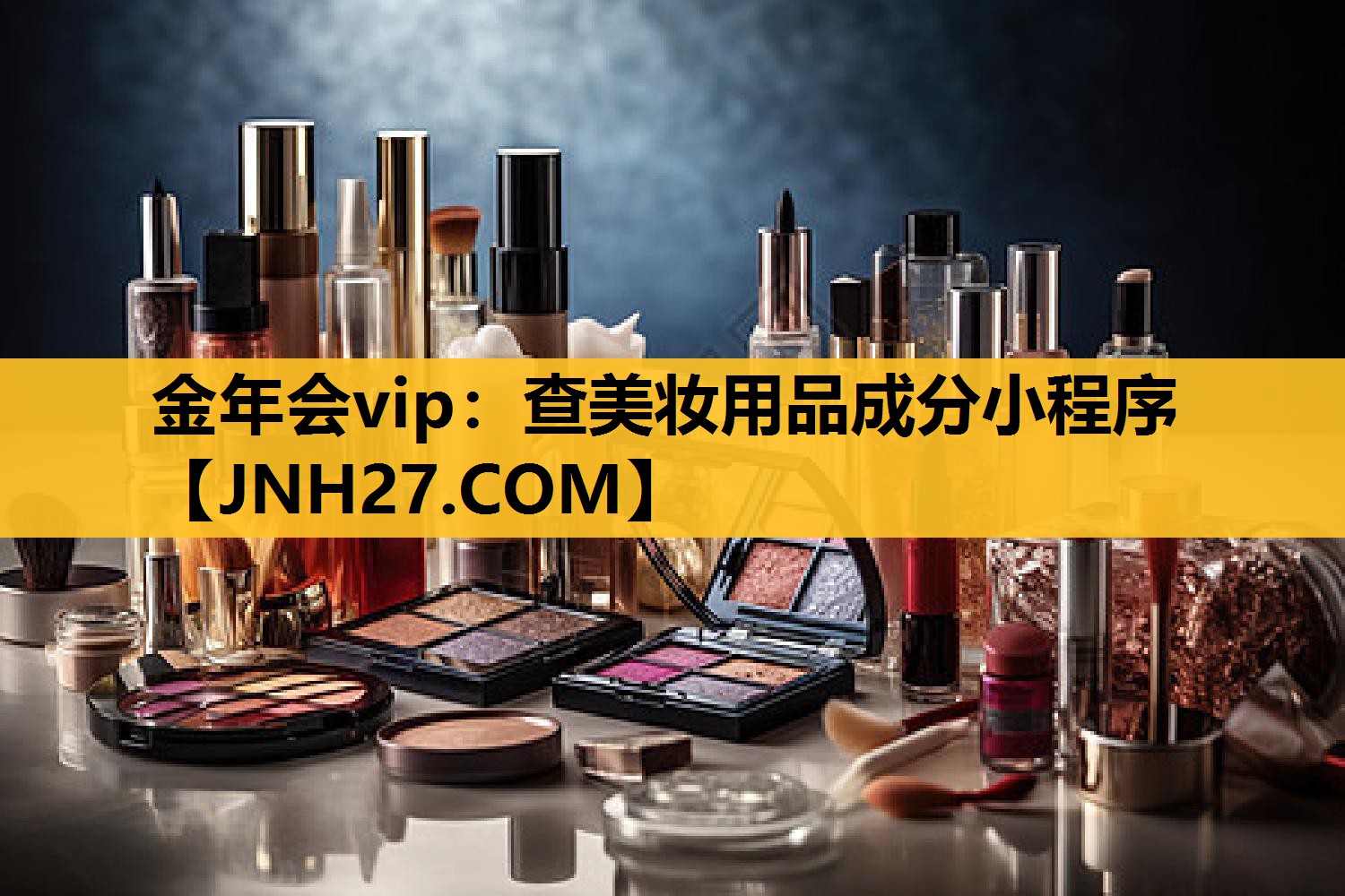 查美妆用品成分小程序