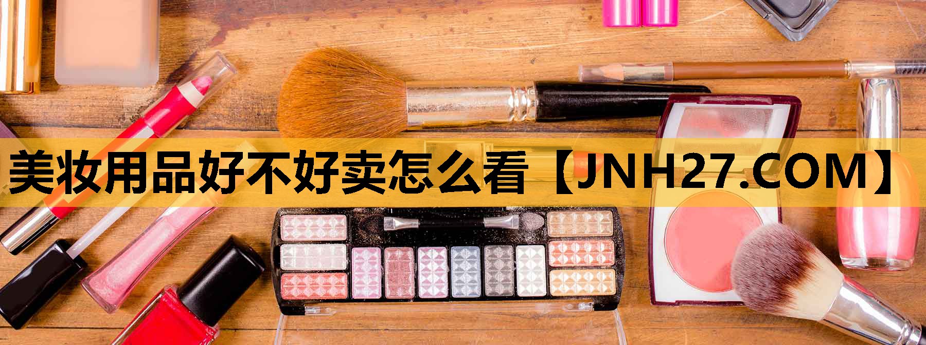 美妆用品好不好卖怎么看