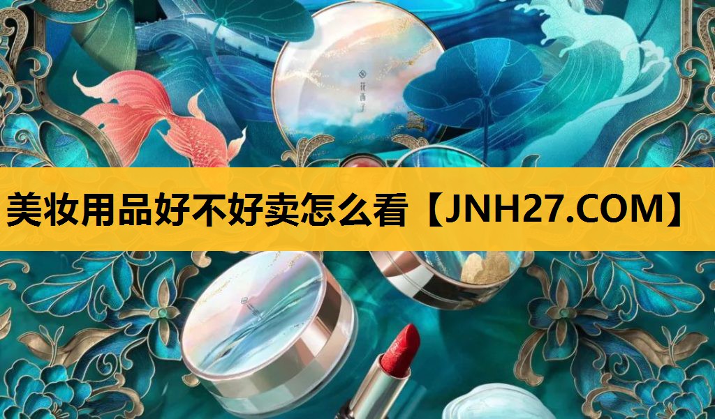 美妆用品好不好卖怎么看