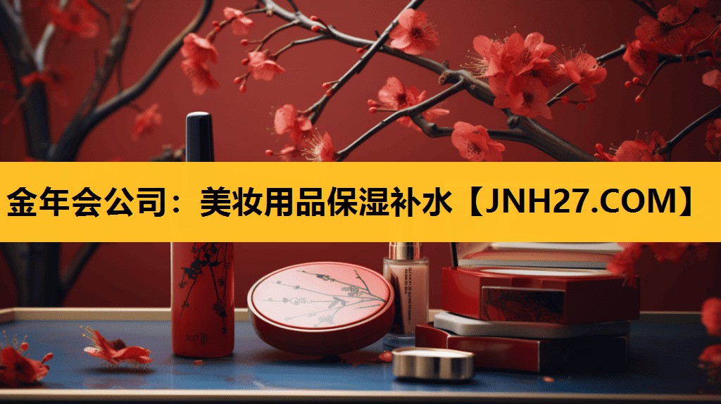 美妆用品保湿补水