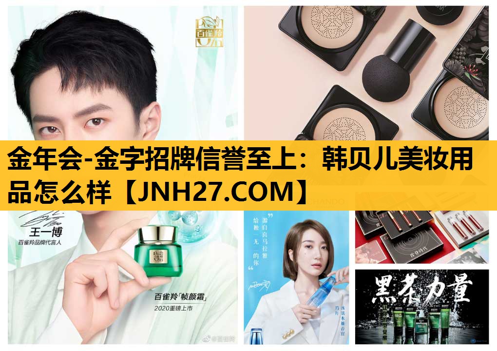 韩贝儿美妆用品怎么样