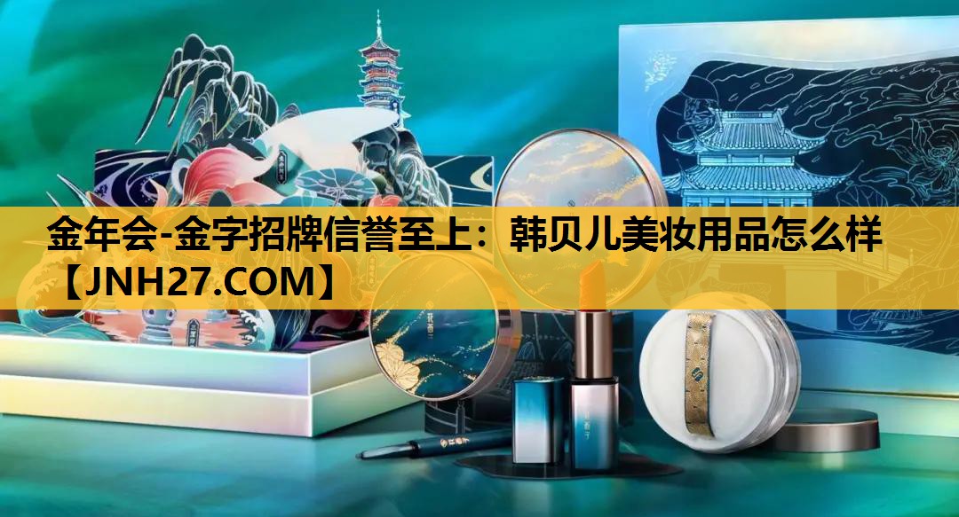 韩贝儿美妆用品怎么样