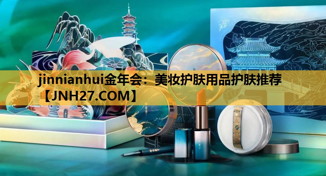 美妆护肤用品护肤推荐