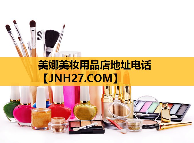 美娜美妆用品店地址电话